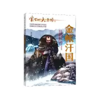 音像蒙古四大汗国之金帐汗国包丽英