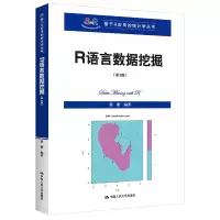 音像R语言数据挖掘(第3版)(基于R应用的统计学丛书)薛薇