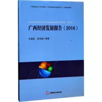 音像广西经济发展报告(2016)王德劲 等 著