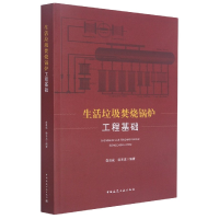 音像生活垃圾焚烧锅炉工程基础白良成,徐文龙著,白良成,徐文龙 编