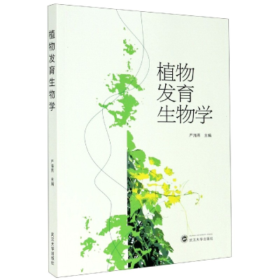 音像植物发育生物学编者:严海燕|责编:黄汉平