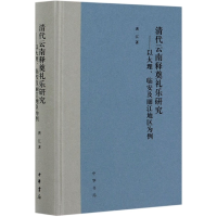 音像清代云南释奠礼乐研究--以大理临安及丽江地区为例(精)洪江著