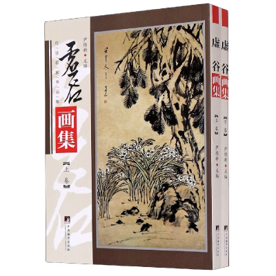 音像虚谷画集(上下)/传世名家书画集尹维新