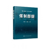 音像煤制醇醚(高职高专十三五规划教材)刘美琴、李奠础 主编