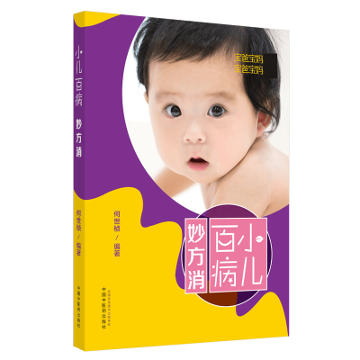 音像小儿百病妙方消何世桢