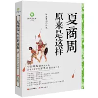 音像夏商周原来是这样(白金升级版)醉罢君山[著]