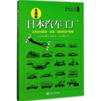 音像全图解日本汽车工厂(日)青木干晴 著;蓝青青 译