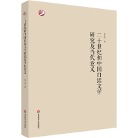 音像二十世纪初中国白话文学研究及当代意义李小玲