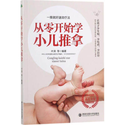 音像从零开始学小儿推拿叶涛 等 编著