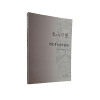 音像春山可望——历史考古青年论集(第三辑)赵俊杰 主编