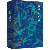 音像武则天研究(精)/论世衡史丛书孟宪实 著