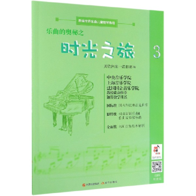 音像乐曲的奥秘之时光之旅(3新编世界名曲儿童钢琴教程)陈一诺