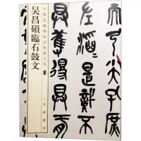 音像吴昌硕临石鼓文中华书局编辑部 编