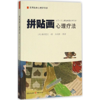 音像拼贴画心理疗法(日)森谷宽之 著;吉沅洪 等 译