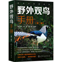 音像野外观鸟手册(第2版)赵欣如,肖雯,张瑜 编