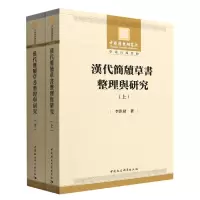 音像汉代简牍草书整理与研究(上下)李洪财