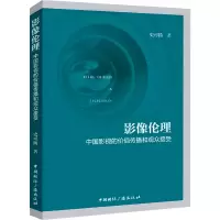 音像影像伦理 中国影视的价值传播和观众接受史可扬
