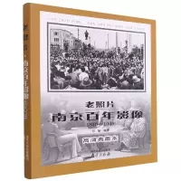 音像老照片(南京影像1840-1949高清典藏本)(精)不详