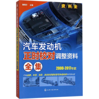 音像汽车发动机正时校对调整资料全集瑞佩尔 主编