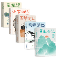 音像浮生六记+围炉夜话+菜根谭+陶庵梦忆+小窗幽记 全5册[清]沈复