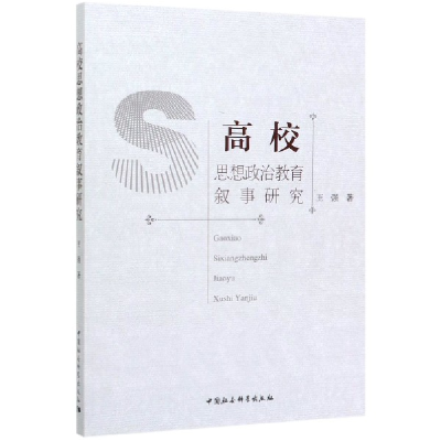 音像高校思想政治教育叙事研究王强