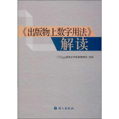 音像"出版物上数字用法"解读育部语言文字信息管理司 编