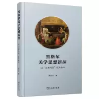 音像黑格尔美学思想新探:以“艺术终结”论为中心(精)朱立元