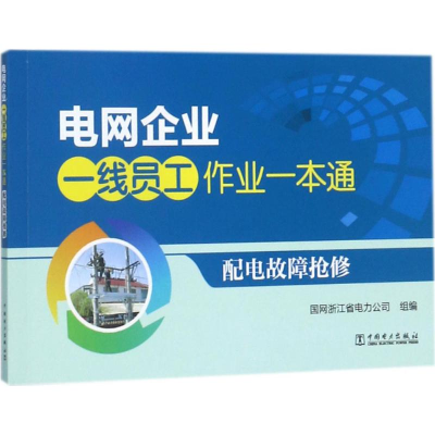 音像配电故障抢修国网浙江省电力公司 组编