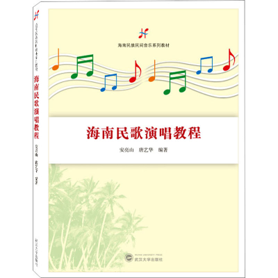 音像海南民歌演唱教程安亮山,唐艺华 编著