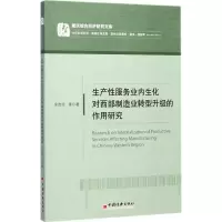 音像生产业内生化对西部制造业转型升级的作用研究余贵玲 等 著