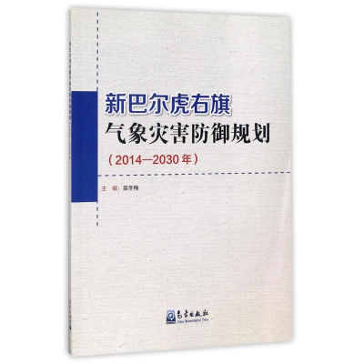 音像新巴尔虎右旗气象灾害防御规划苗冬梅 主编