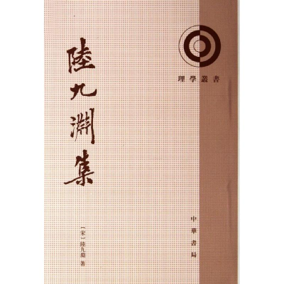 音像陆九渊集/理学丛书(宋)陆九渊