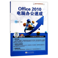 音像Office 2010电脑办公速成何美英 主编