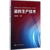 音像染料生产技术童国通 主编