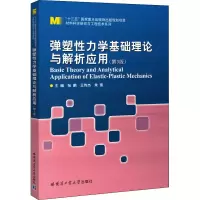 音像弹塑力学基础理论与解析应用(第3版)张鹏