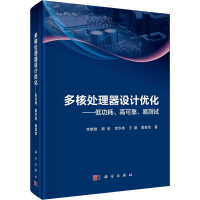 音像多核处理器设计优化——低功耗、高可靠、易测试李晓维 等