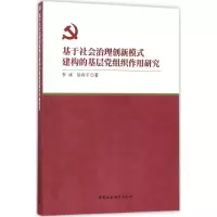 音像基于社会治理创新模式建构的基层组织作用研究李冰,岳春宇 著