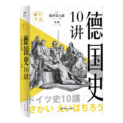音像岩波新书:德国史10讲(日)坂井荣八郎