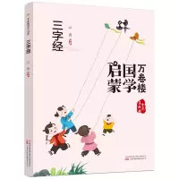 音像万卷楼国学启蒙--三字经云青编著