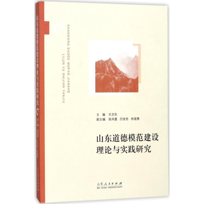 音像山东道德模范建设理论与实践研究王志东 主编