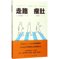 音像走路瘦肚(日)川村昌嗣 著;刘晓燕 译