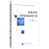 音像北京大学妇科常见病诊治手册王建六 主编