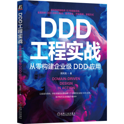 音像DDD工程实战:从零构建企业级DDD应用郑天民 著