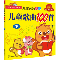 音像儿童音乐启蒙 儿童歌曲100首 下朱鑫、马娥、李博编