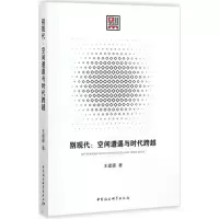 音像别现代王建疆 著
