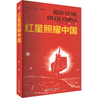 音像红星照耀中国(美)埃德加·斯诺