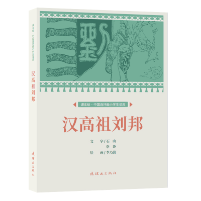 音像课本绘.中国连环画小学生读库 汉高祖刘邦李乃蔚
