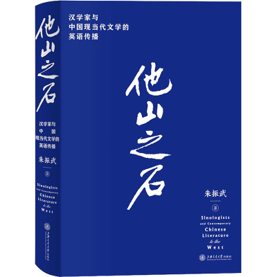 音像他山之石 汉学家与中国现当代文学的英语传播朱振武