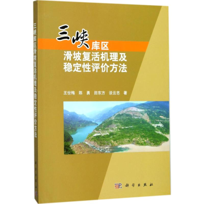 音像三峡库区滑坡复活机理及稳定评方法王世梅 等 著