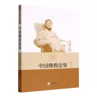 音像中国论集(印顺法师学著作选集)释印顺